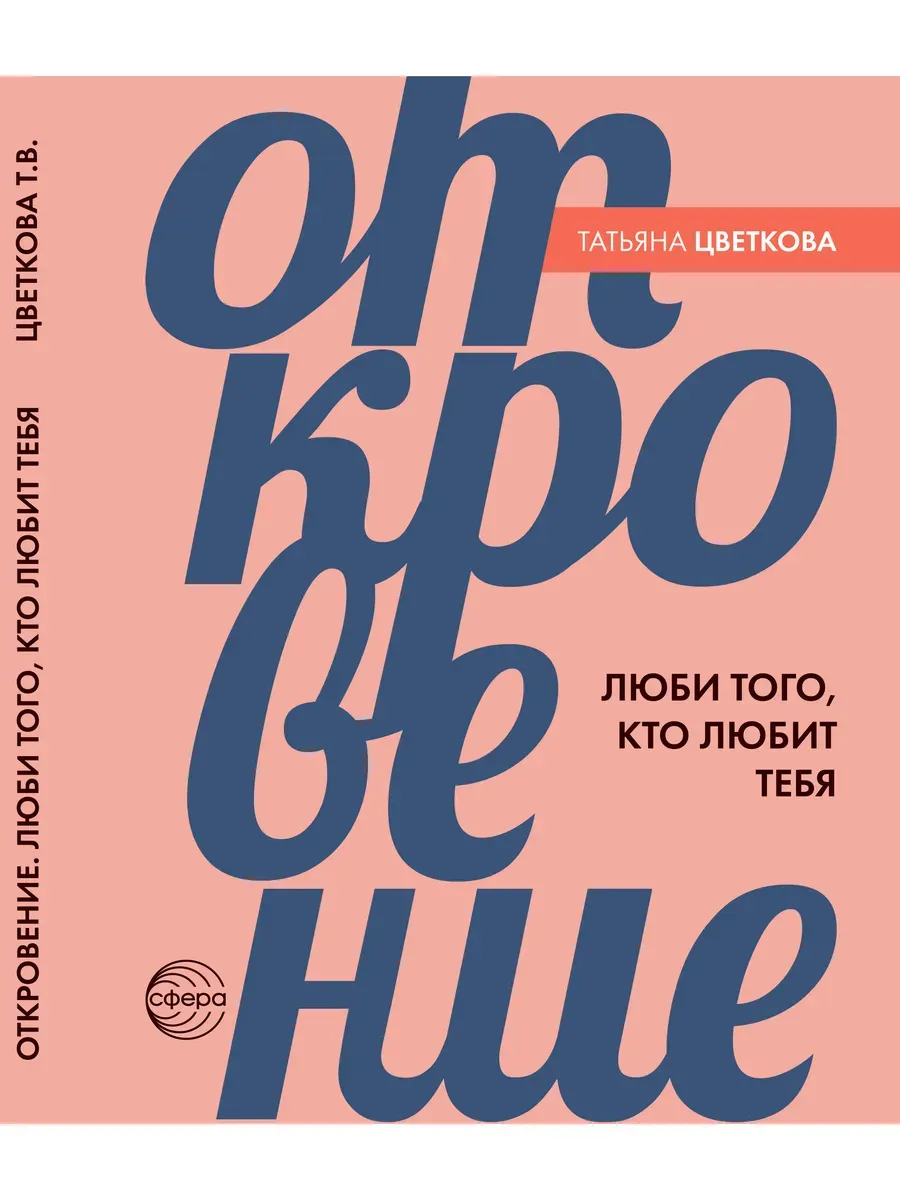 Откровение. Люби того, кто любит тебя.