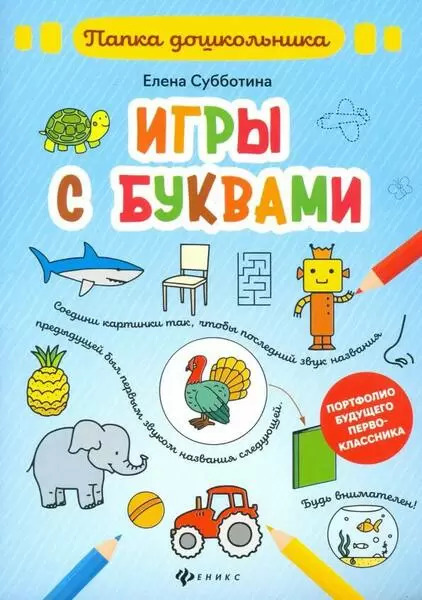Игры с буквами - купить в магазине Кассандра, 9785222325773,  Игры с буквами - купить в магазине Кассандра, фото, 9785222325773,