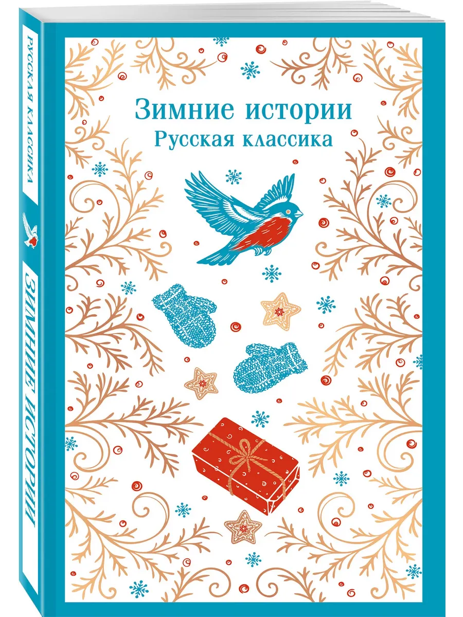 Зимние истории. Русская классика
