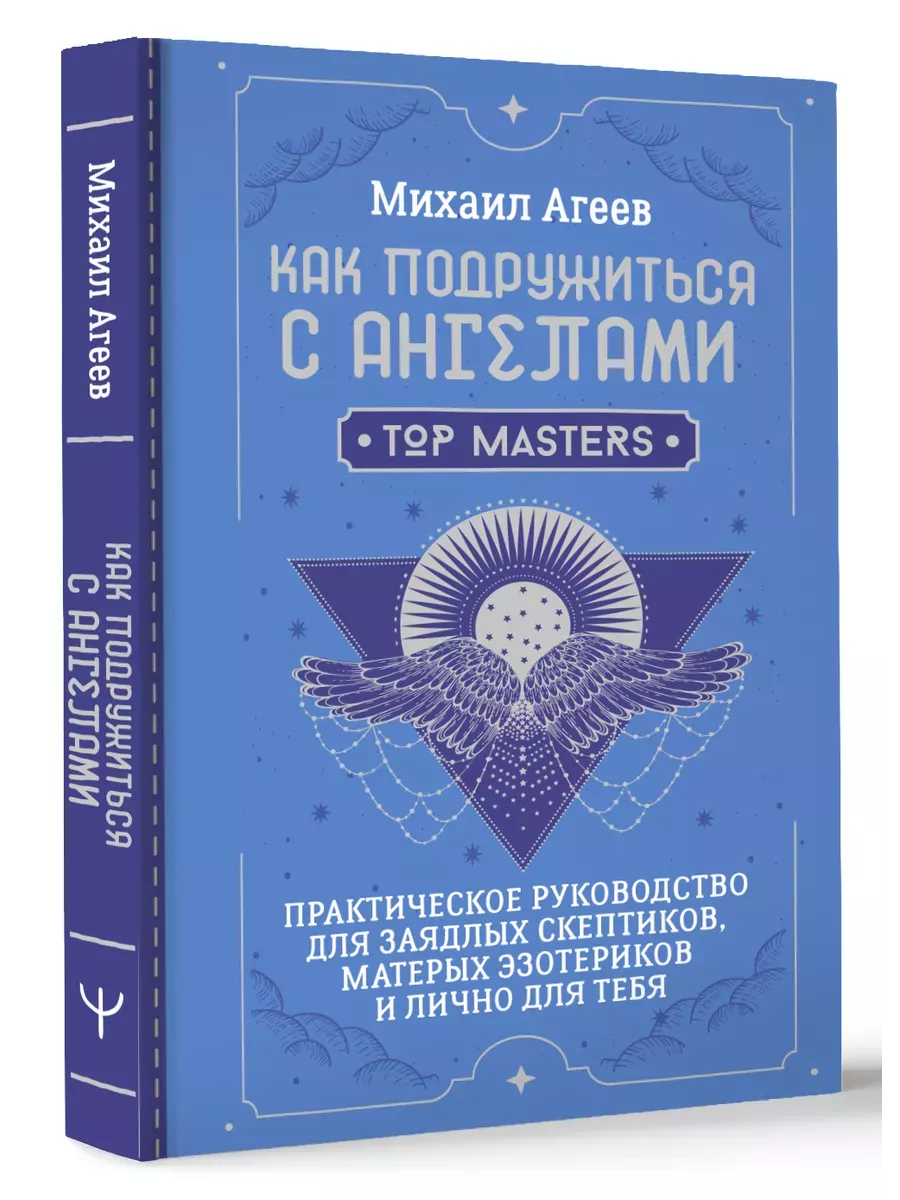 Как подружиться с ангелами. Практическое руководство для заядлых скептиков, матерых эзотериков и лично для тебя