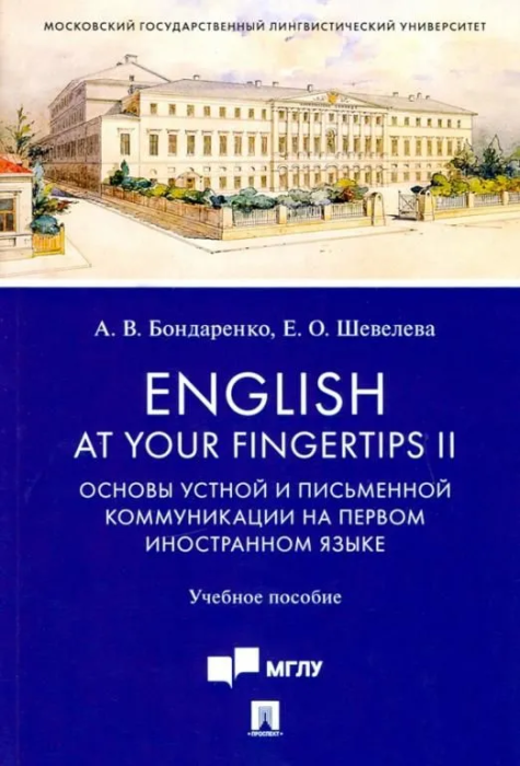 English at Your Fingertips II.         .. .-.:,2023. -    , , 9785392378128, 