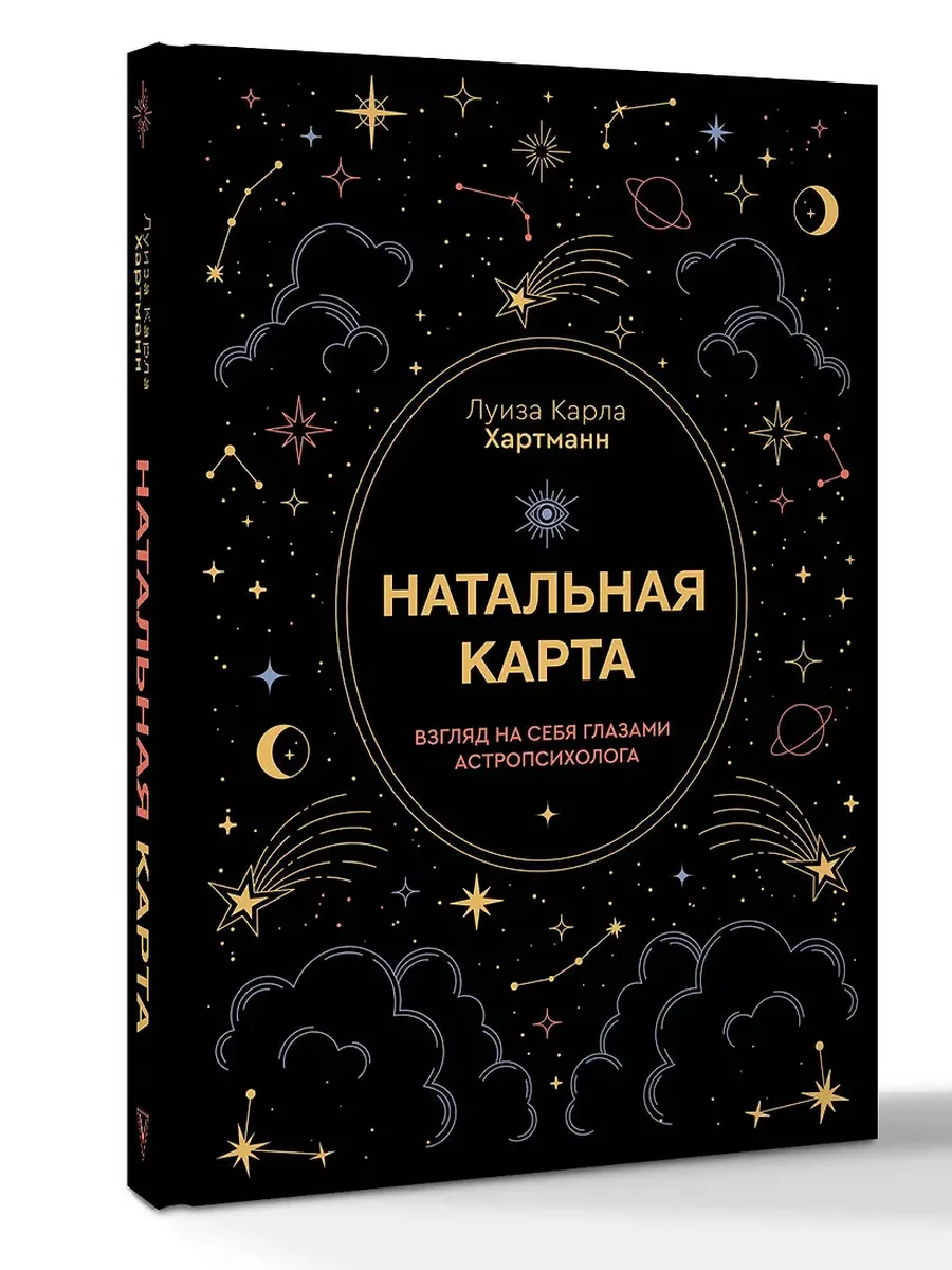 Натальная карта. Взгляд на себя глазами астропсихолога