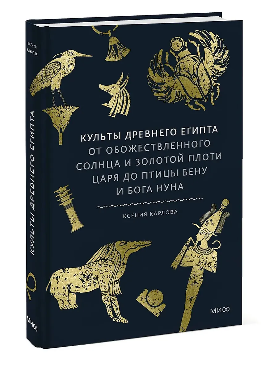 Культы Древнего Египта. От обожествленного солнца и золотой плоти царя до птицы Бену и бога Нуна