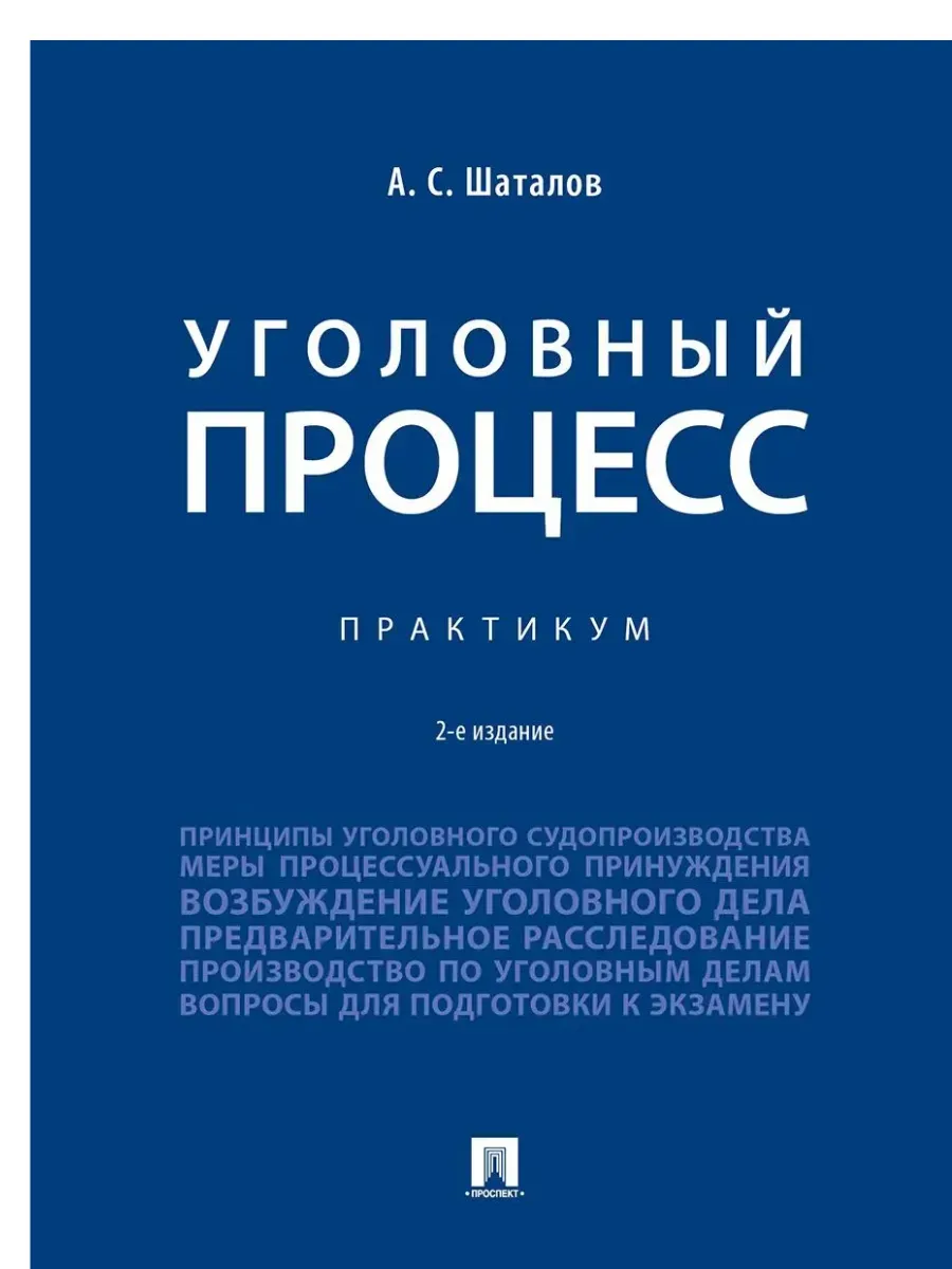 Уголовный процесс. Практикум. - 2-е изд. , перераб. и доп. -М. :Проспект,2026.