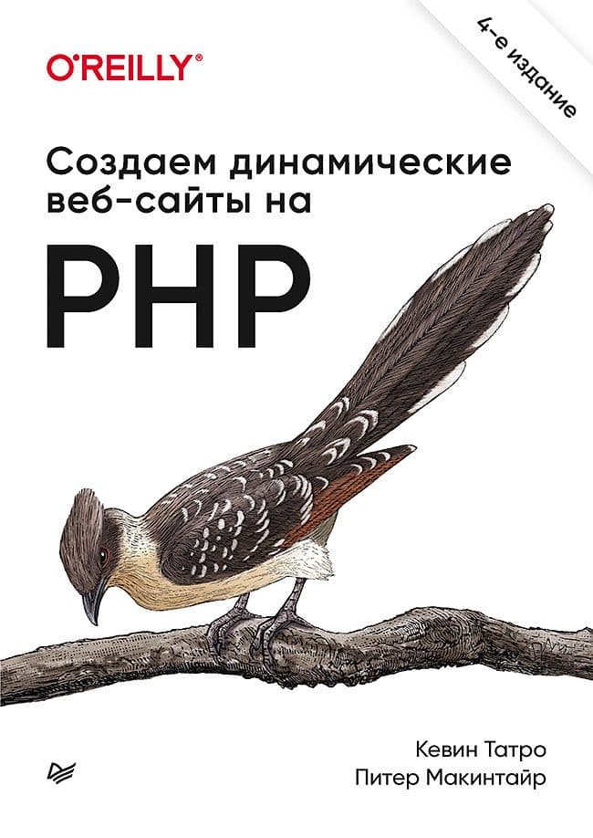 Создаем динамические веб-сайты на PHP. 4-е межд. издание - купить в магазине Кассандра, фото, 9785446114887, 
