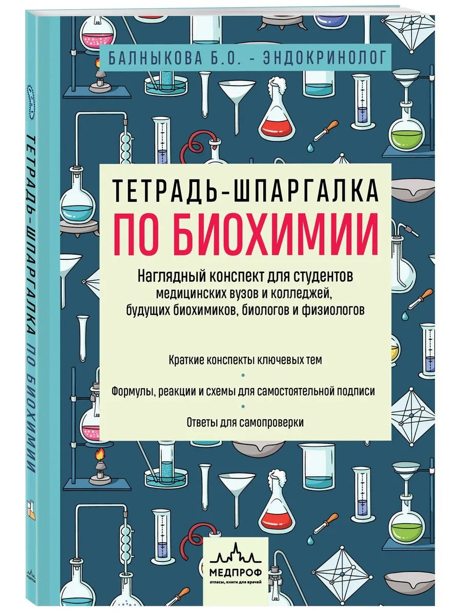 Тетрадь-шпаргалка по биохимии