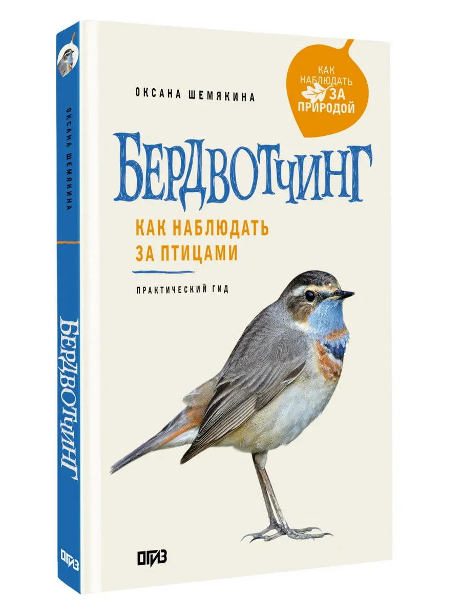 Бердвотчинг. Как наблюдать за птицами. Практический гид