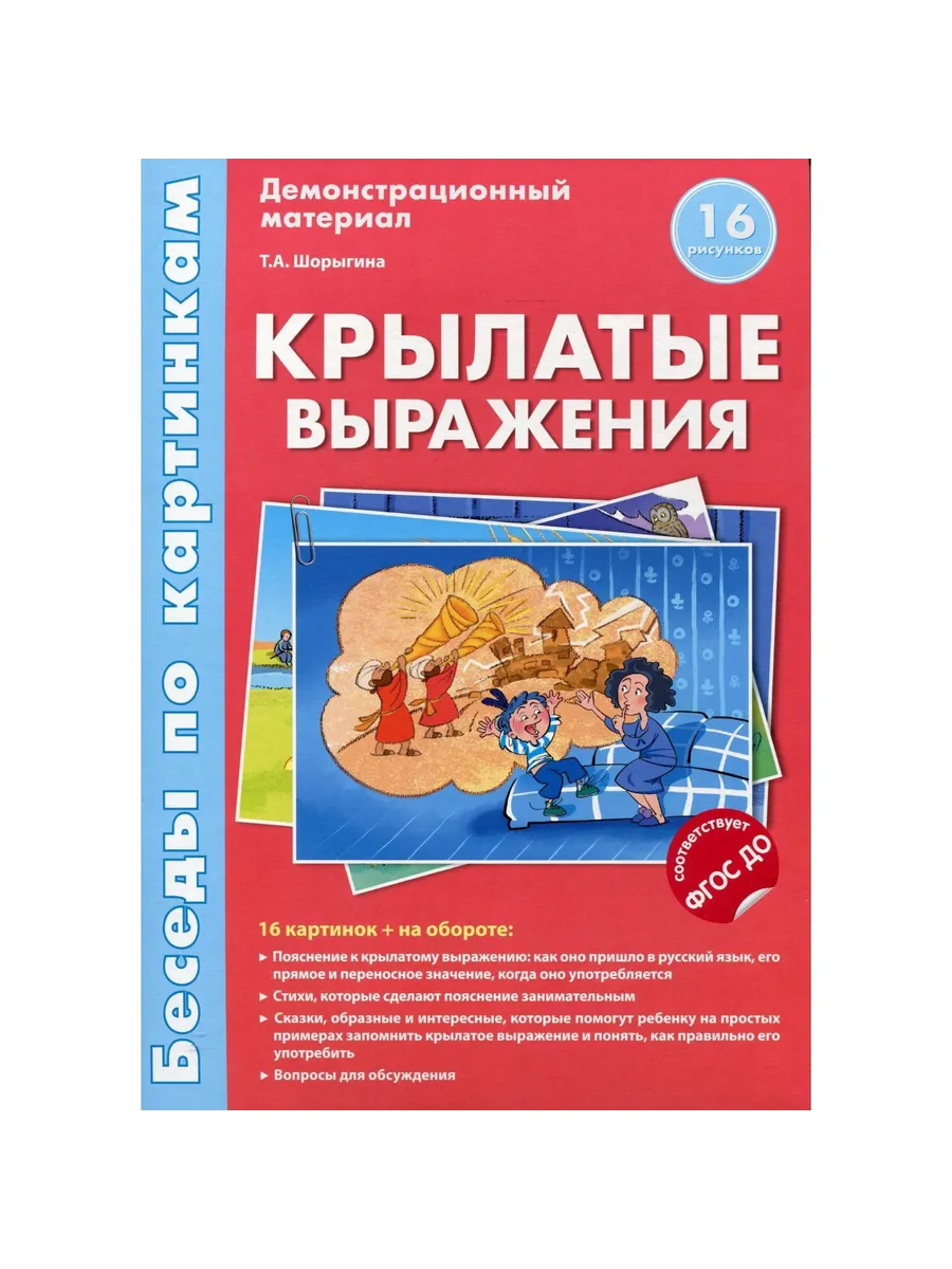 Беседы по картинкам. Крылатые выражения.16 карточек с текстом на обороте. В соответствии с ФГОС ДО
