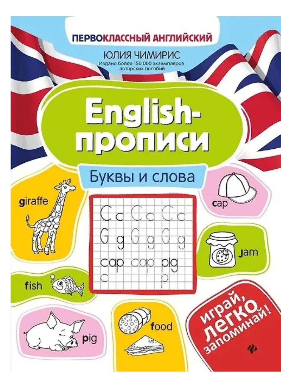 English-прописи: буквы и слова