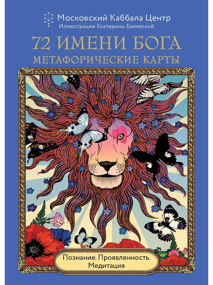 72 Имени Бога. Метафорические карты. Познание. Проявленность. Медитация