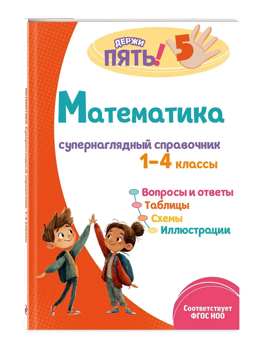 Математика: супернаглядный справочник. 1-4 классы