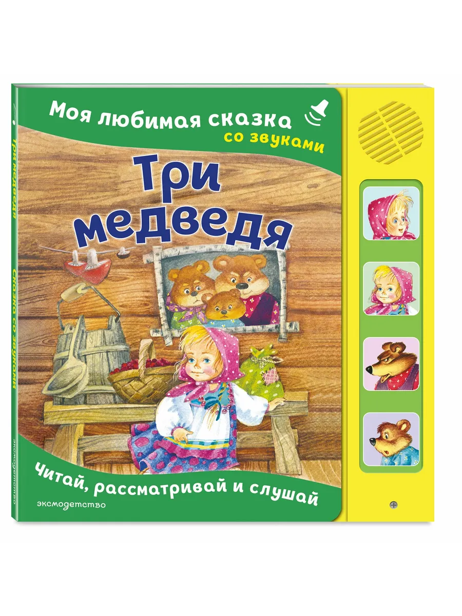 Три медведя. Моя любимая сказка со звуками (ил. И. Якимовой, И. Зуева)