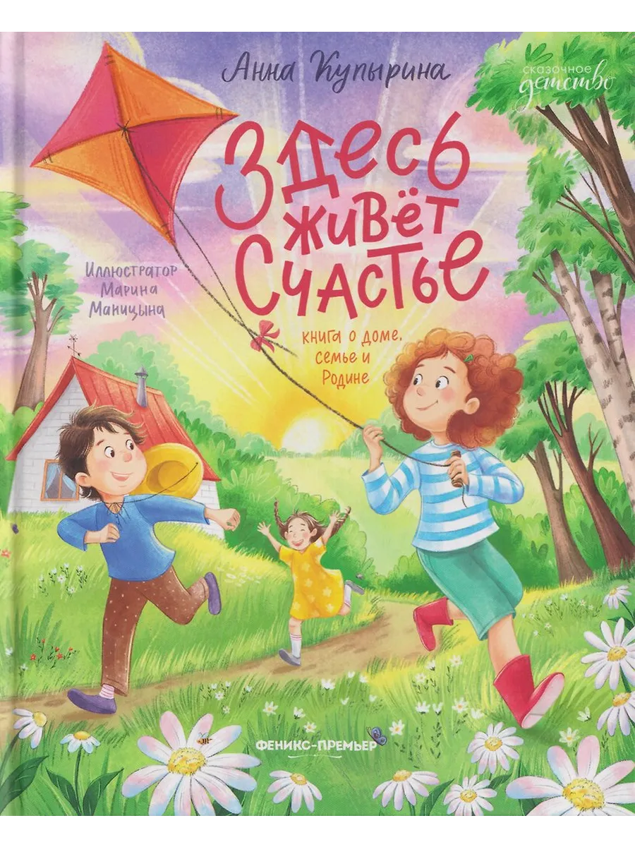 Здесь живет счастье: книга о доме, семье и Родине