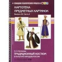 Картотека предметных картинок. Выпуск 20.часть 1 .Традиц.костюм в культуре нар.России - купить в магазине Кассандра, фото, 9785898147341, 