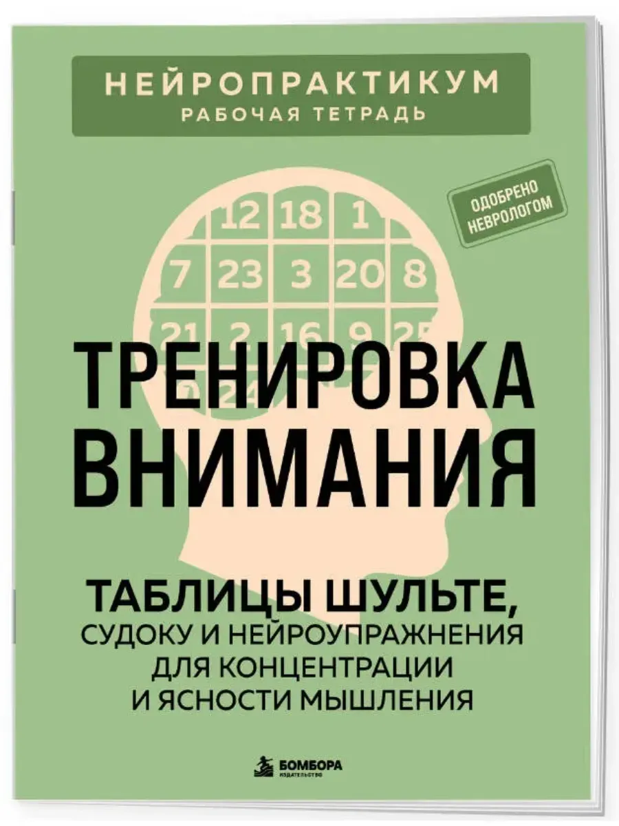 Тренировка внимания. Таблицы Шульте, судоку и нейроупражнения для концентрации и ясности мышления