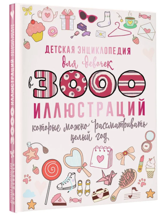 Детская энциклопедия для девочек в 3000 иллюстраций, которые можно рассматривать целый год - купить в магазине Кассандра, фото, 9785171601577, 