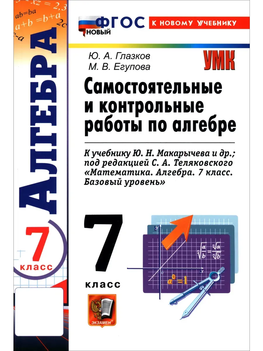 Алгебра 7 класс. Макарычев. Контрольные и самостоятельные работы. ФГОС НОВЫЙ (к новому учебнику) 2026