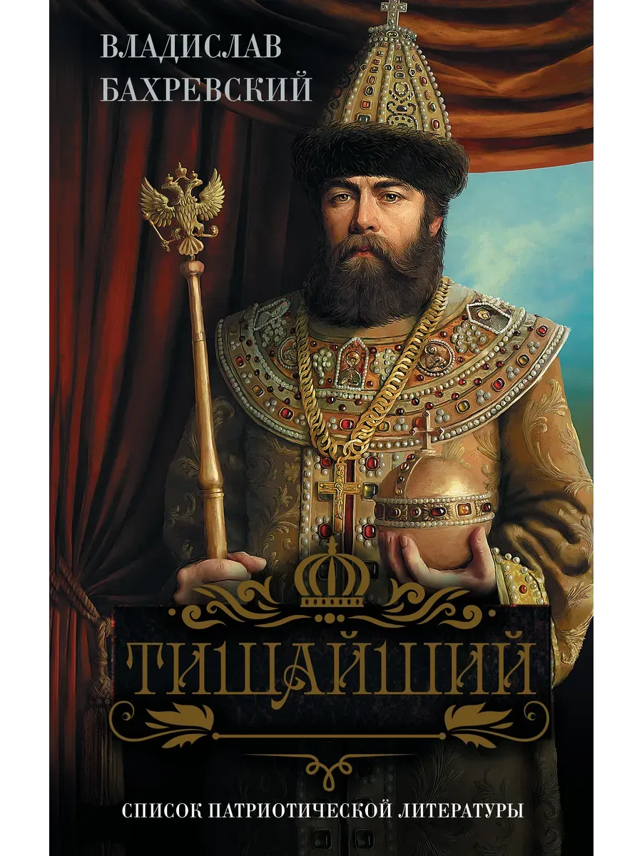 Тишайший