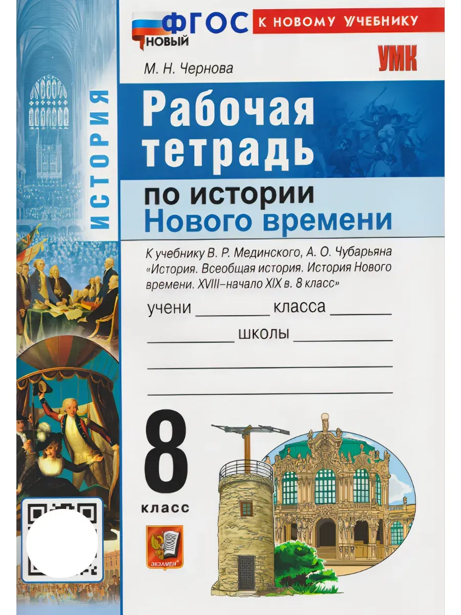 Всеобщая история. История Нового времени.8 класс. XVIII-начало XIXв. Мединский. Рабочая тетрадьФГОС НОВЫЙ (к