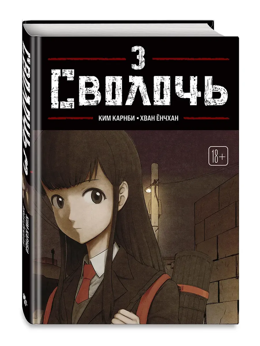 Сволочь. Том 3 Bastard