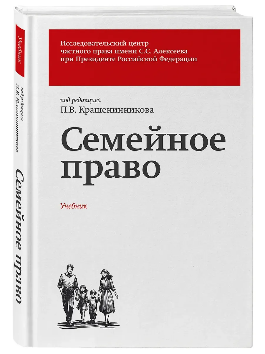 Семейное право. Учебник