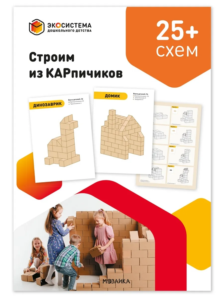 Строим из КАРпичиков. Схемы сборки моделей. Методическое пособие