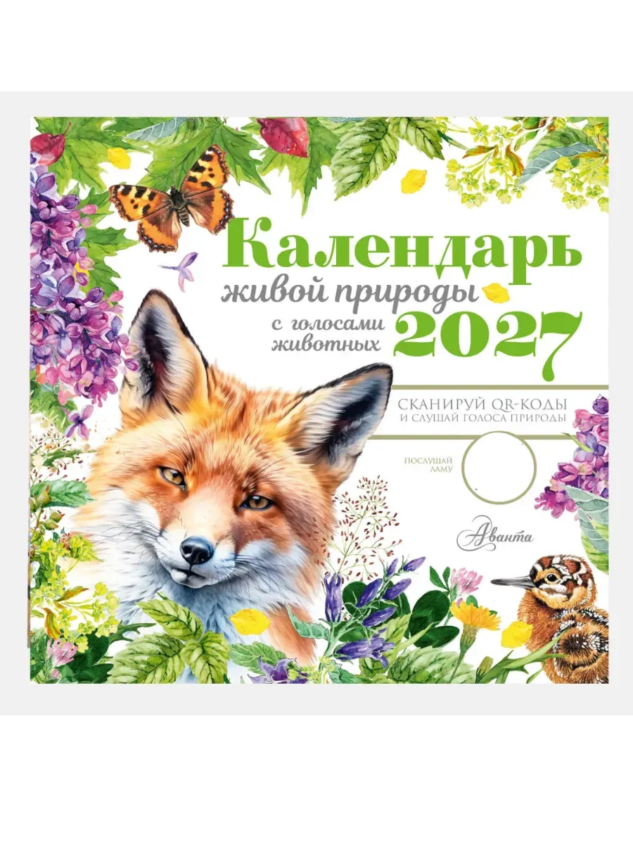 Календарь 2027. Живой природы с голосами животных