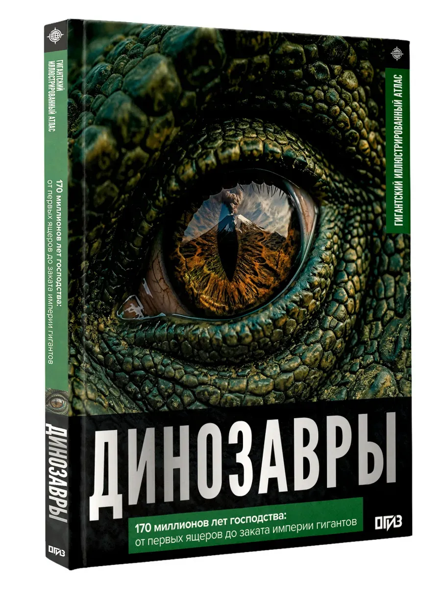 Динозавры. Иллюстрированный атлас