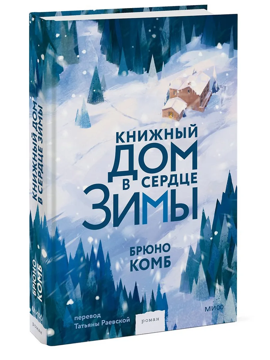 Книжный дом в сердце зимы