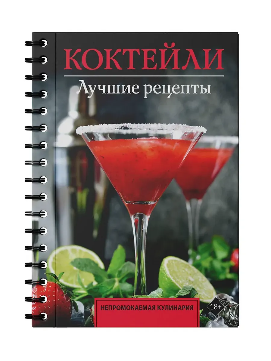 Коктейли. Лучшие рецепты