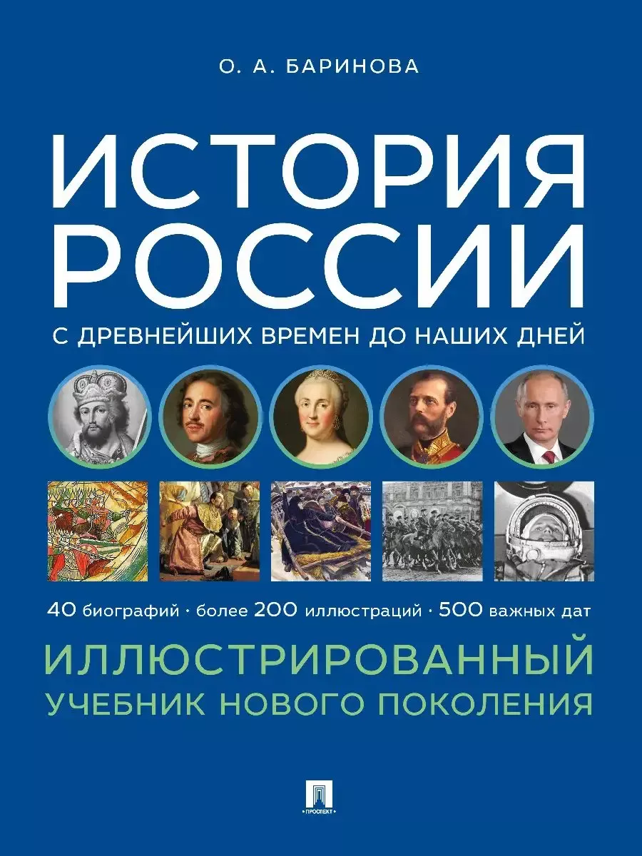 История России с древнейших времен до наших дней. Иллюстрированный учебник нового поколения. Уч. пос