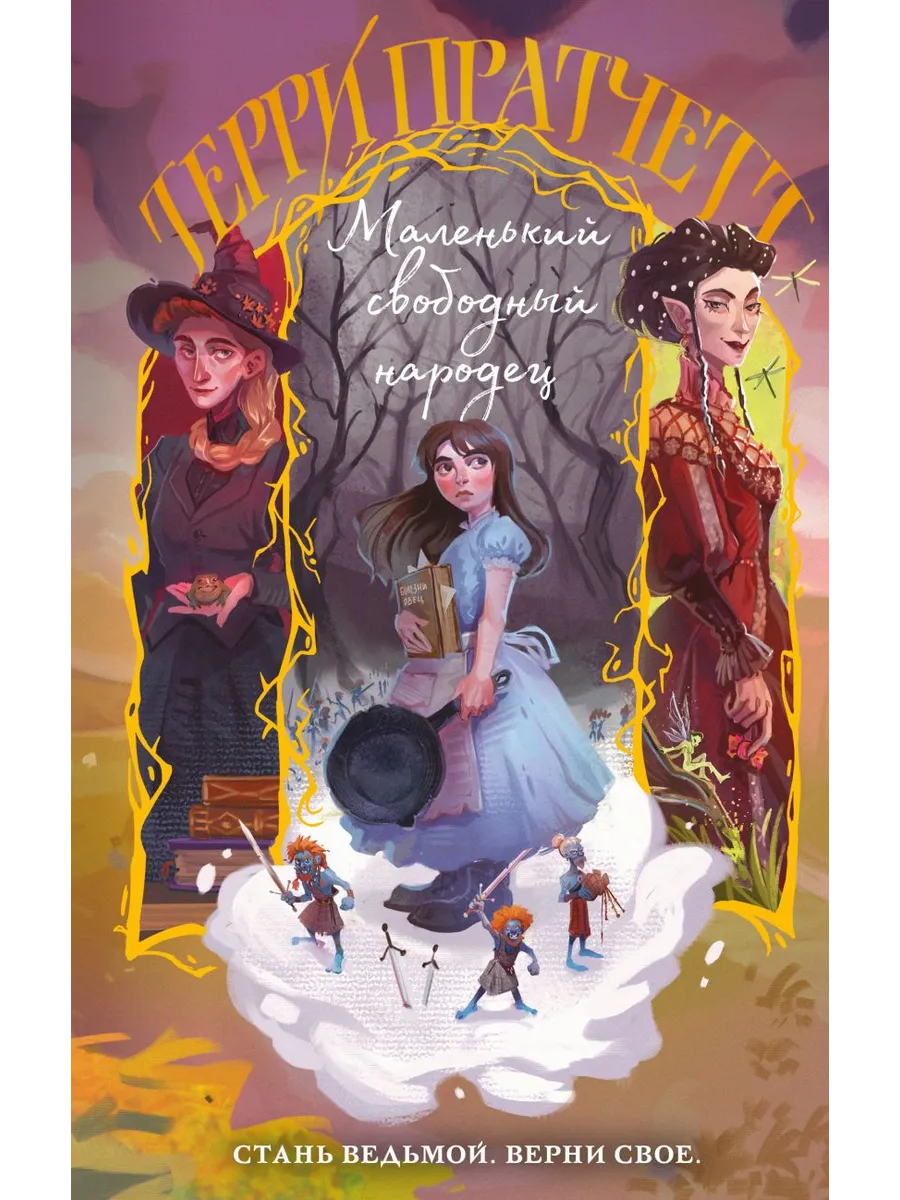 Маленький свободный народец (Плоский мир: Тиффани Болен #1)