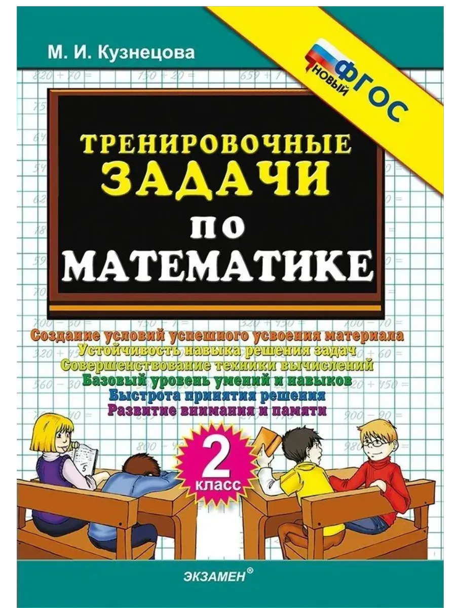 500. Тренировочные задачи по математике 2 класс. ФГОС НОВЫЙ