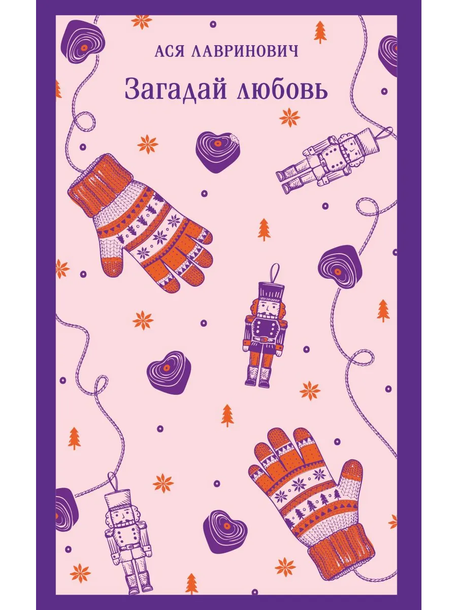 Загадай любовь