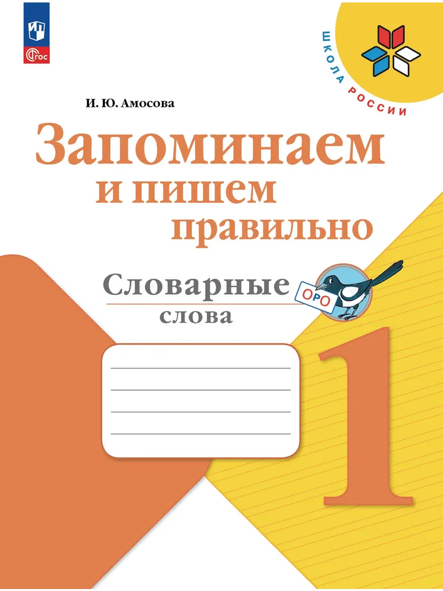 Запоминаем и пишем правильно. Словарные слова.1 класс