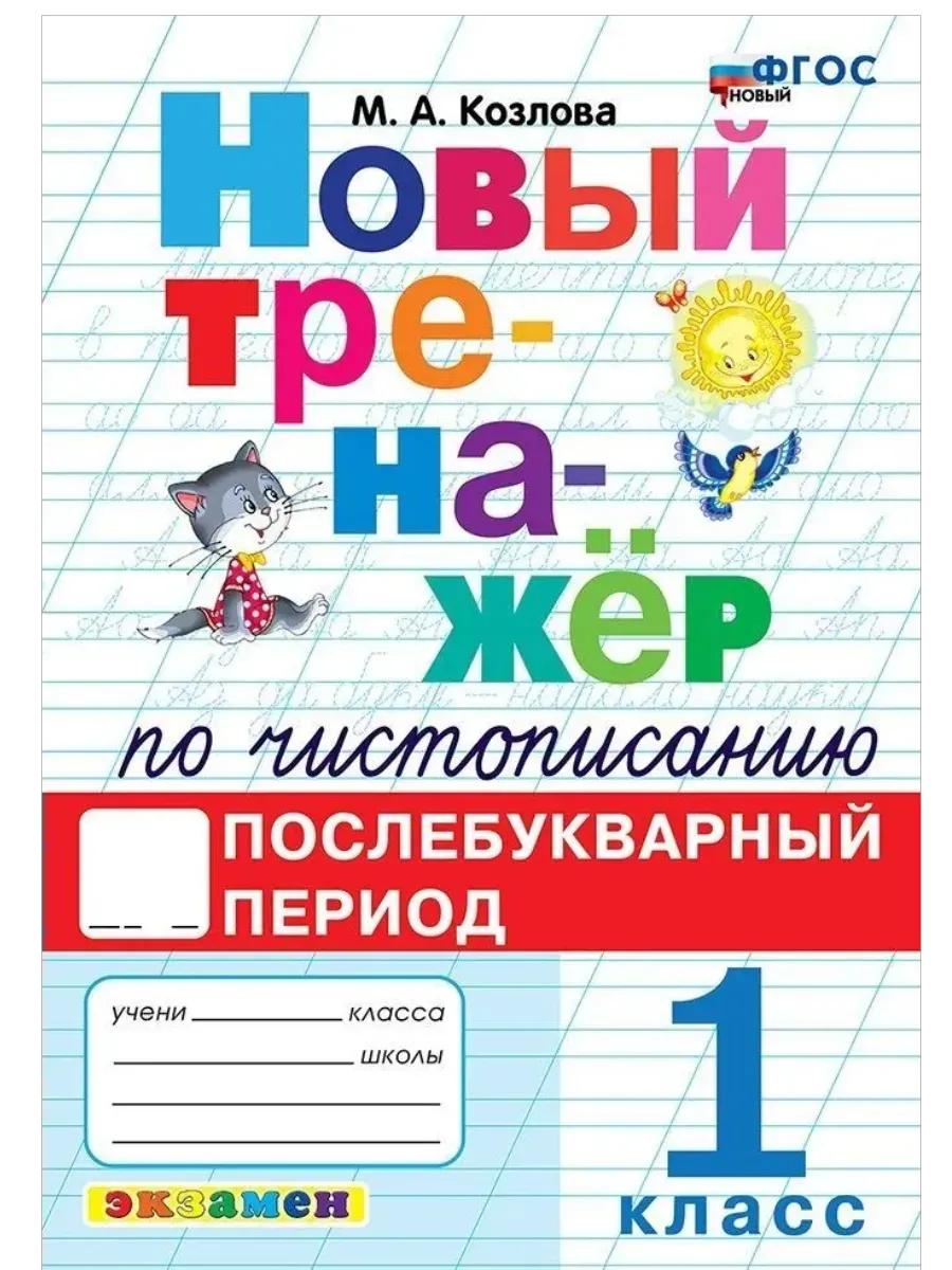 Новый тренажер по чистописанию 1 класс. Послебукварный период. ФГОС НОВЫЙ