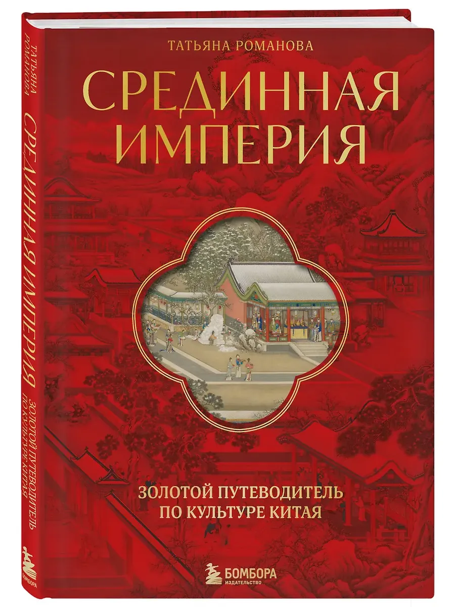 Срединная империя. Золотой путеводитель по культуре Китая
