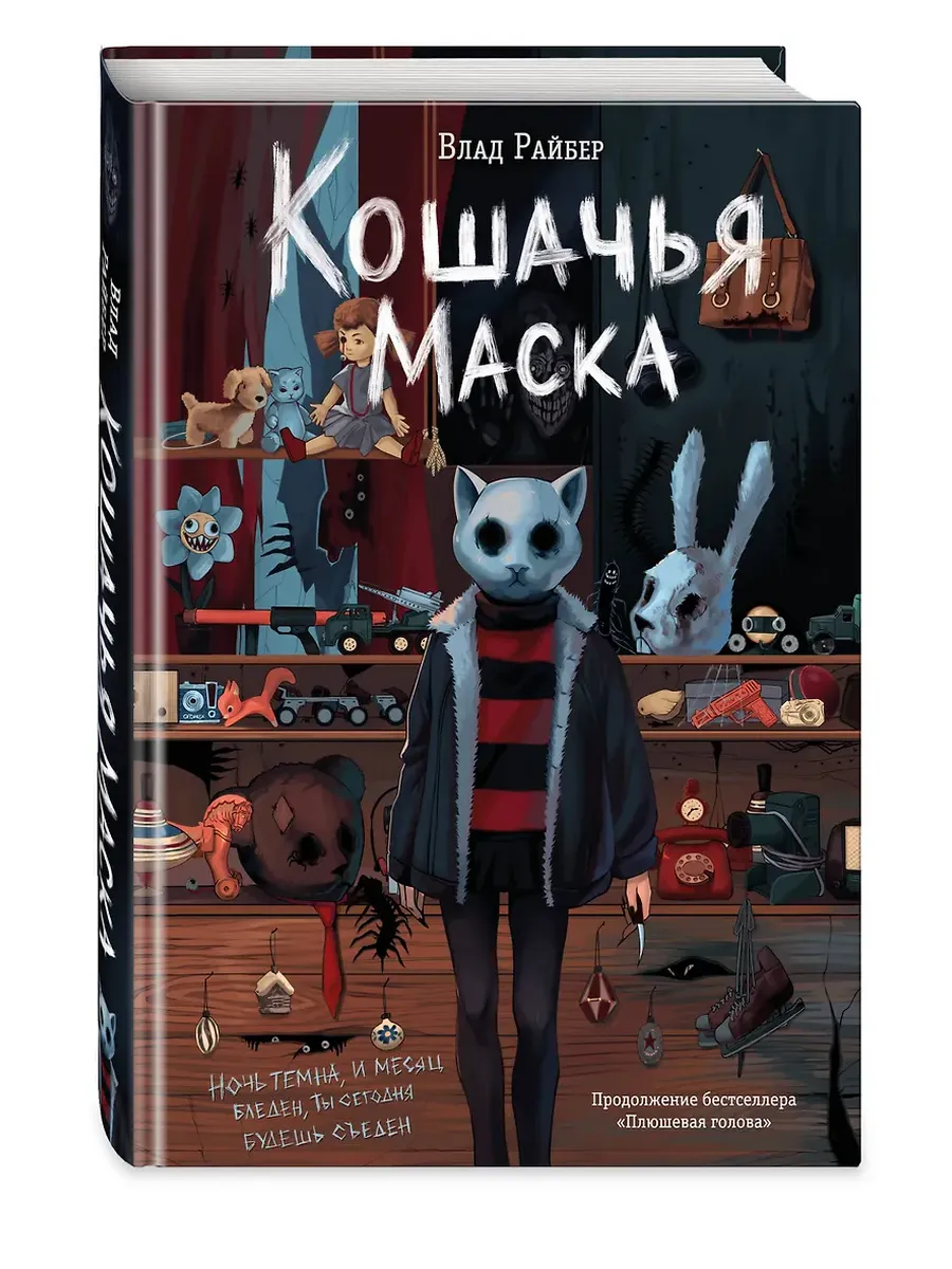 Кошачья маска