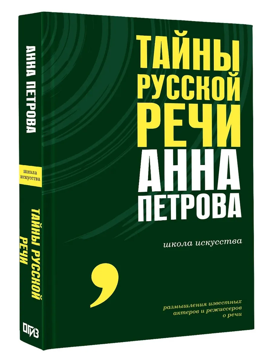 Тайны русской речи