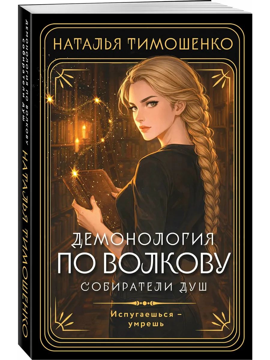 Демонология по Волкову. Собиратели душ (Демонология по Волкову #1)