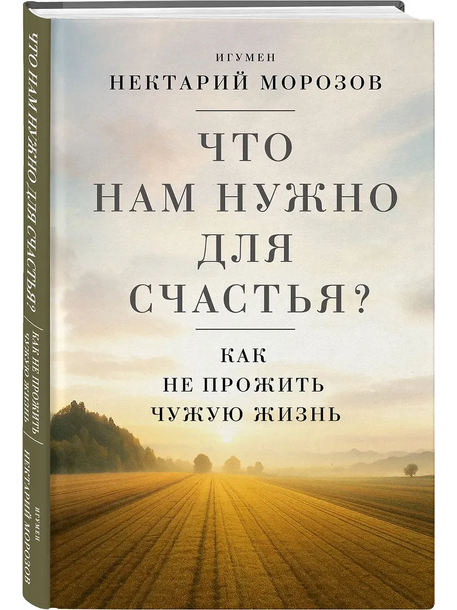 Что нам нужно для счастья? Как не прожить чужую жизнь