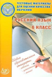 Тестовые материалы для оценки качества обучения.Русский язык 6 класс - купить в магазине Кассандра, фото, 9785000261774, 