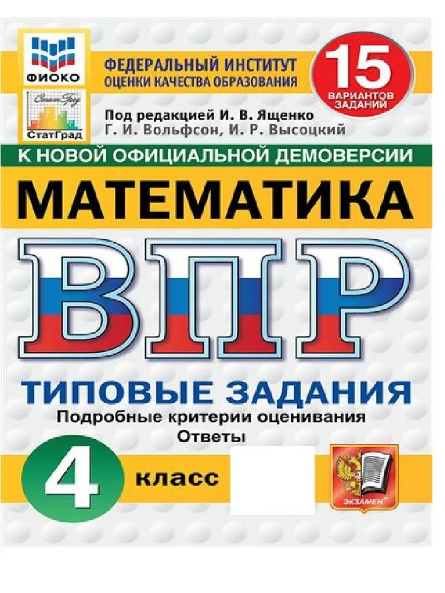 ВПР. ФИОКО. СТАТГРАД. Математика 4 класс.15 вариантов. ТЗ. ФГОС НОВЫЙ
