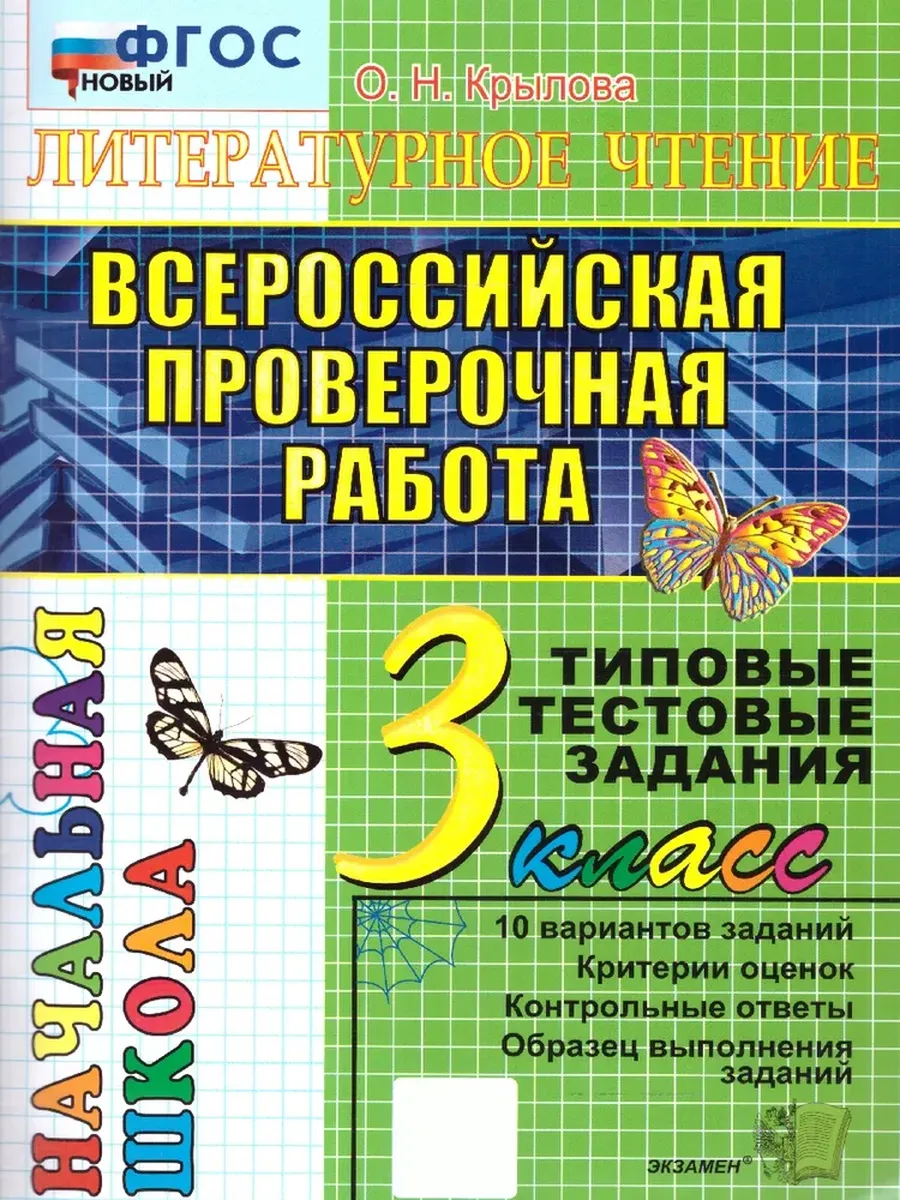 ВПР. НАЧАЛКА. ИТОГ. АТТЕСТАЦИЯ. 3 КЛАСС. ЛИТЕРАТУРНОЕ ЧТЕНИЕ. ТТЗ. ФГОС НОВЫЙ