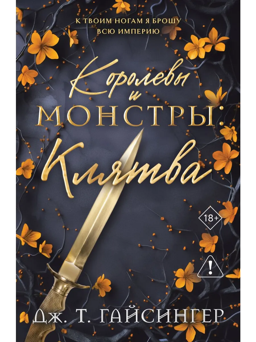 Королевы и монстры: Клятва (Королевы и монстры #4)