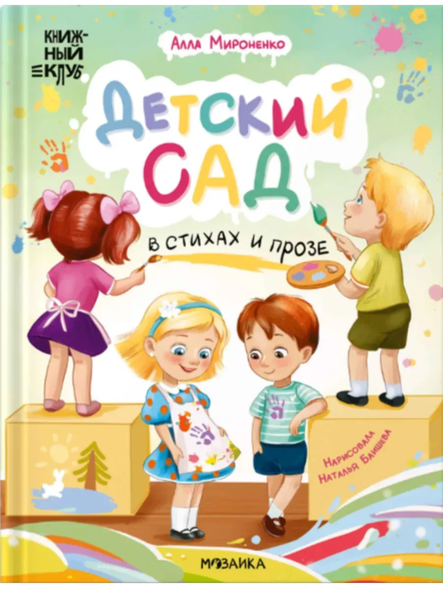Книжный клуб. Почитаем вместе. Детский сад в стихах и прозе