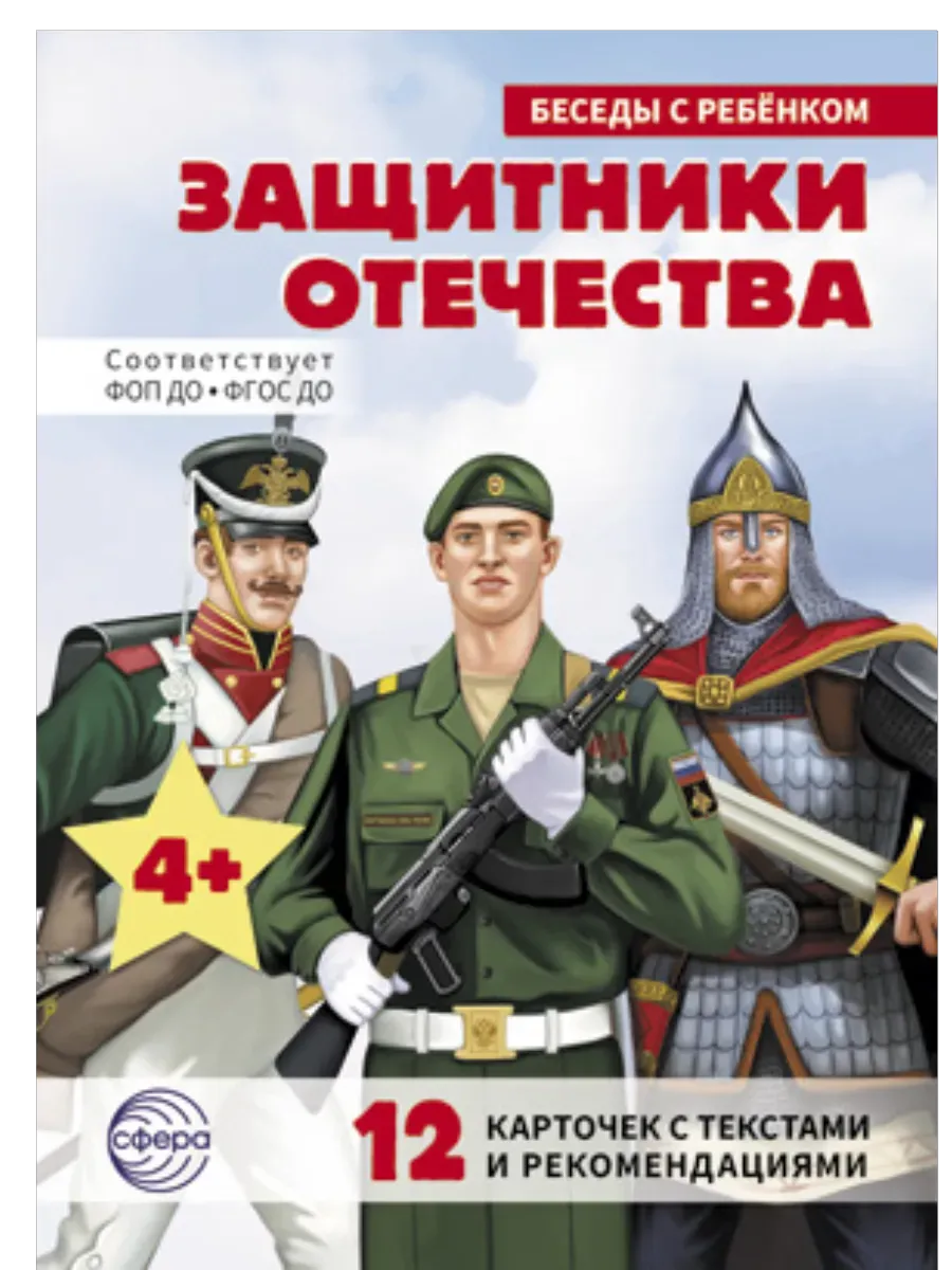 Беседы с ребенком. Защитники Отечества (12 картинок с текстом, в папке, А5)
