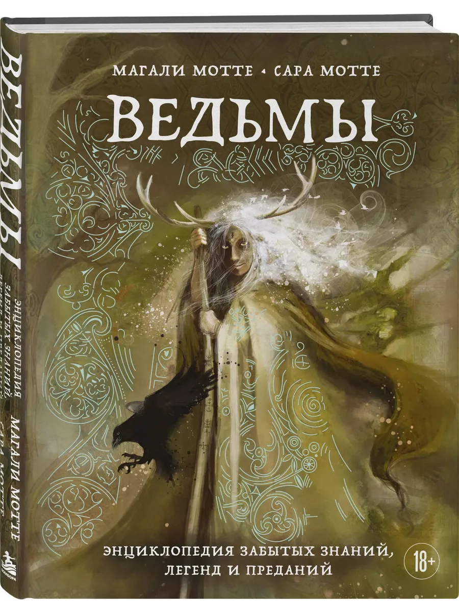 Ведьмы. Энциклопедия забытых знаний, легенд и преданий
