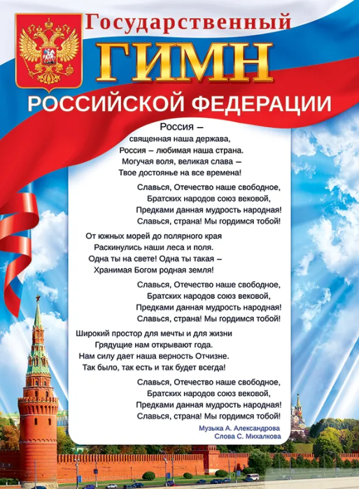 Плакат А2 "Государственный гимн Российской Федерации" - купить в магазине Кассандра, фото, 4607082999411, 
