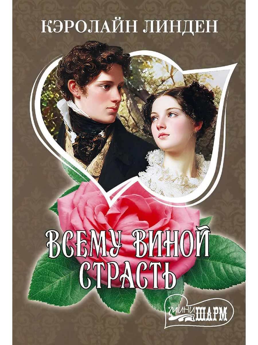 Всему виной страсть